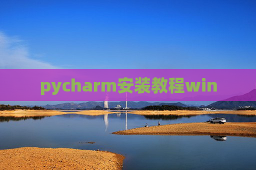 pycharm安装教程win pycharm安装教程win