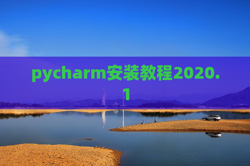 pycharm安装教程2020.1