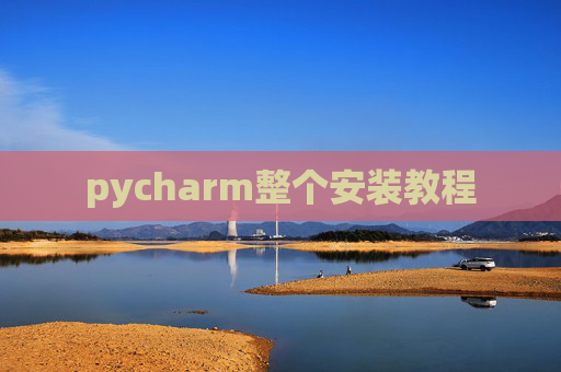 pycharm整个安装教程 pycharm整个安装教程